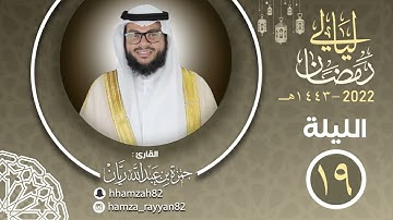 الليلة ( ١٩ ) من رمضان ١٤٤٣هـ || القارئ حمزة ريان