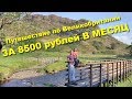 124. Интервью. Волонтерство и бюджетные путешествия по Bеликобритании