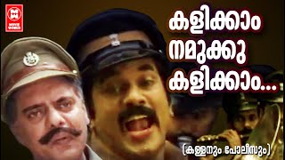 കളിക്കാം നമുക്ക് കളിക്കാം | Kalikkam Namukku Kalikkam Song | Kallanum Polisum Movie Songs | Mukesh 