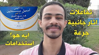 فوار أستيل سستايين، فوائد و استخدامات و جرعات