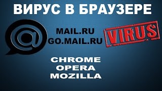 Вирус Mail ru, go mail ru.  Удаляем всё разными способами и в разных браузерах.