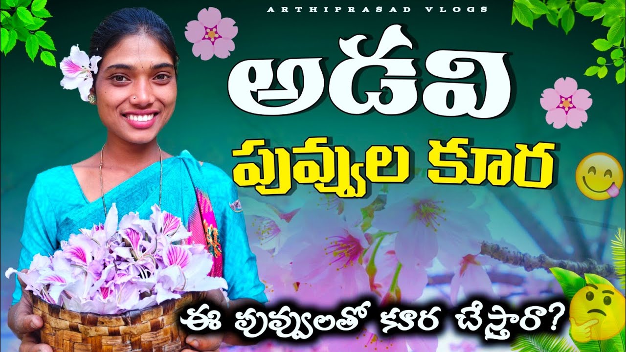 🌸 అడవి పూలతో రుచికరమైన కూర || Wild Forest Flower Curry