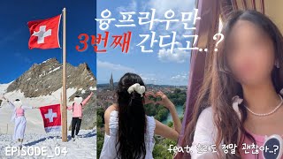 🇨🇭[스위스Ep.04] 여름의 융프라우!!!🤧| 37번 하이킹 | 로트호른🚂,하더클룸 | 베른당일치기 장미공원,곰공원🐻| 외시넨호수🍃| 베르너 오버란트 패스😉