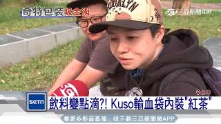 飲料變點滴？！ Kuso輸血袋內裝「紅茶」｜三立新聞台 