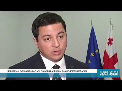 შს სამინისტროს წარმომადგენლების შეხვედრა არასამთავრობო ორგანიზაციებთან 15.04.2016