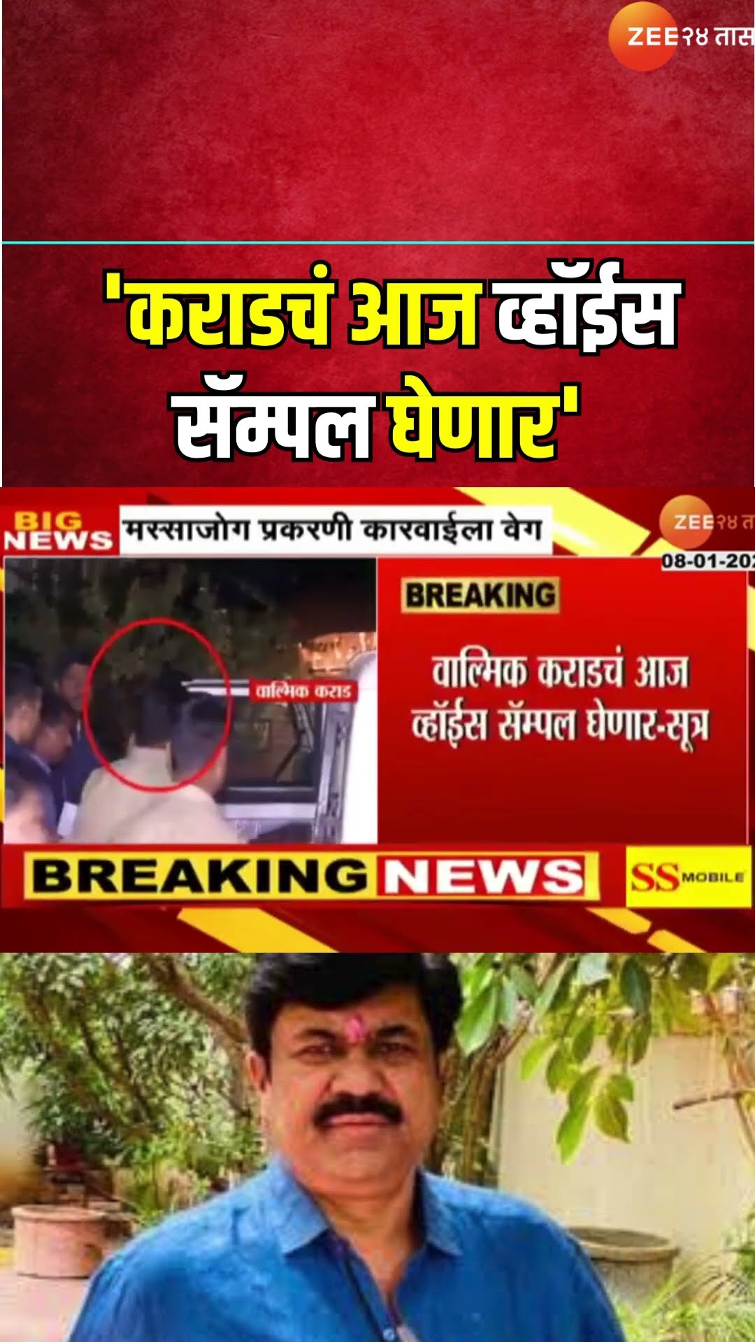 Walmik Karad Voice Sample |संतोष देशमुख प्रकरणातील कारवाईला वेग, 'कराडचं आज व्हॉईस सॅम्पल घेणार'