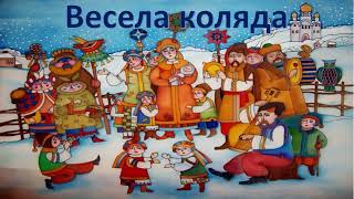 Весела коляда! (Пізній вечір, небо в хмарах...) Текст.