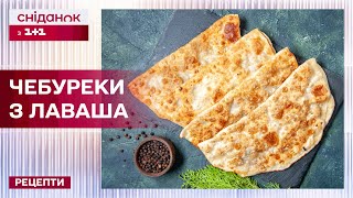 Ліниві ЧЕБУРЕКИ З ЛАВАША! Просто, швидко і смачно! - Рецепти Сніданку з 1+1