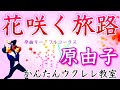 花咲く旅路・原由子(伊左衛門CM)【ウクレレかんたんコード&amp;レッスン】#花咲く旅路 #原由子 #桑田佳祐 #伊左衛門CM #ガズレレ #ウクレレ #ウクレレ弾き語り #ウクレレ初心者