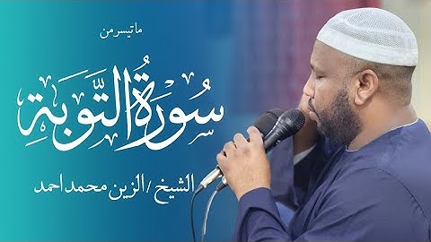 تلاوة خاشعة || ما تيسر من سورة التوبة || الشيخ الزين محمد أحمد