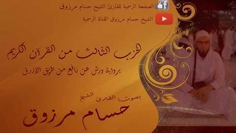 الحزب الثالث - الشيخ حسام مرزوق - برواية ورش