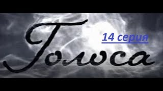 Мистический детектив Голоса 14 серия Мистический детектив Голоса 14 серия