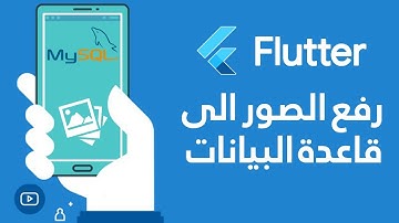 فلاتر رفع الصور الى قاعدة البيانات | Flutter upload images to database