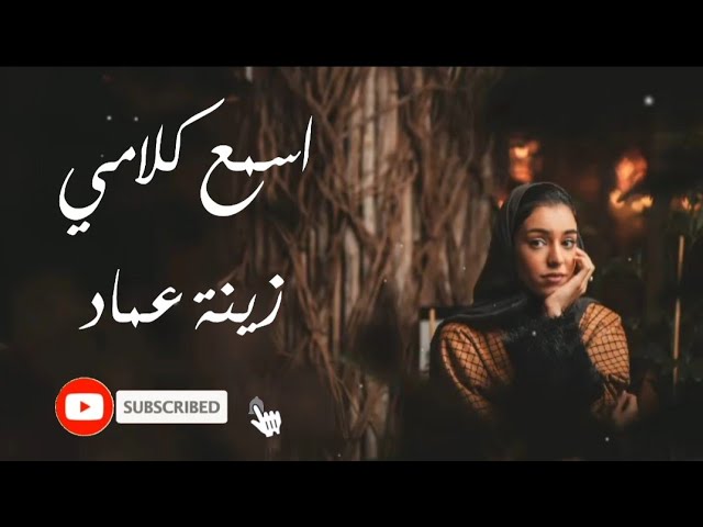 music cover By ZenEmad || زينة - اسمع كلامي | Cover By Zena - Esma3 Kalami || music Lyric Arab 🇸🇦 class=