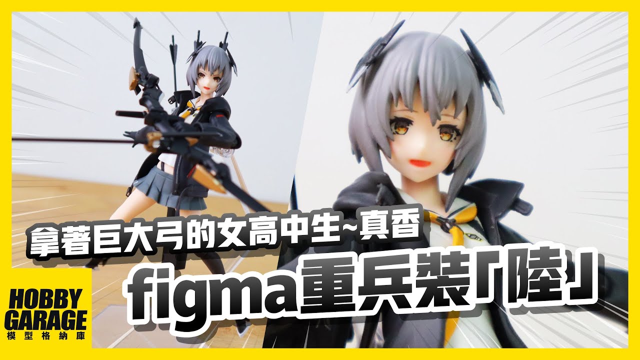 开箱测评】figma 436 重兵装型女子高生陆maxfactory good smile compan