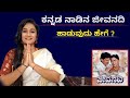 ಕನ್ನಡ ನಾಡಿನ ಜೀವನದಿ ಹಾಡುವುದು ಹೇಗೆ? || How to sing Kannada Nadina Jeevanadi 🚩