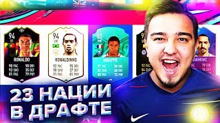 FIFA 19 - 23 НАЦИИ В 1 ДРАФТЕ / 88+ КАРТОЧКА В ПАКЕ