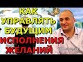 Как управлять будущим и правильно строить программы на исполнения желаний. Секрет знаменитого мага