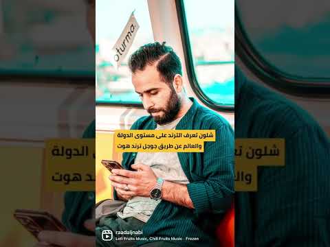 جوجل ترند هوت   