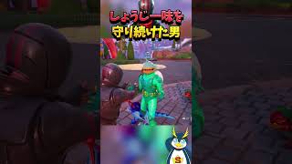 しょうじ一味を守り続けた男 #フォートナイト #fortnite