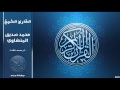 تلاوة رائعة محمد صديق المنشاوي سورة النحل HD 