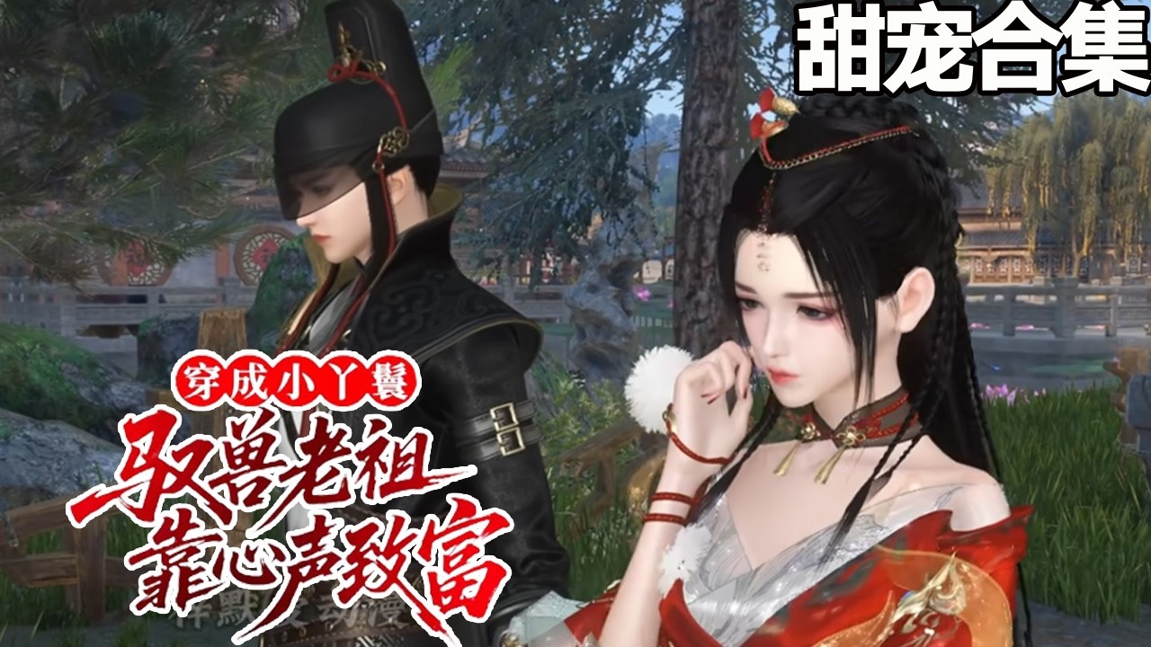 穿成小丫鬟！驭兽老祖靠心声致富，甜宠爆笑逆袭