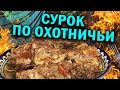 СУРОК ОХОТНИЧИЙ В ГОЛЛАНДСКАЯ ПЕЧИ