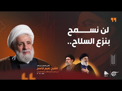 السيد الأم ة الشيخ نعيم قاسم لن نسمح بنزع السلاح 2025 09 27