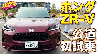 走り良し！ ホンダ 新型 ZR-V e:HEV Z AWD を 公道初試乗！ ラブカーズtv 河口まなぶ の 心配は意外な結末に！【4K】