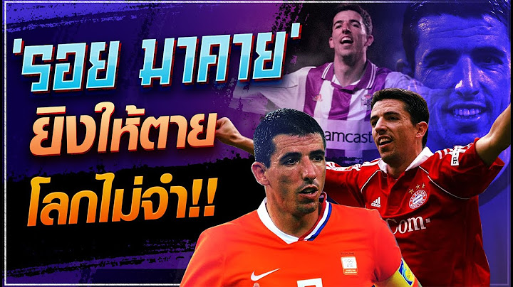 ตำนานที่ถูกลืม! รู้จัก 'รอย มาคาย' โคตรดาวยิงดัตช์แมนแห่งยุค 2000