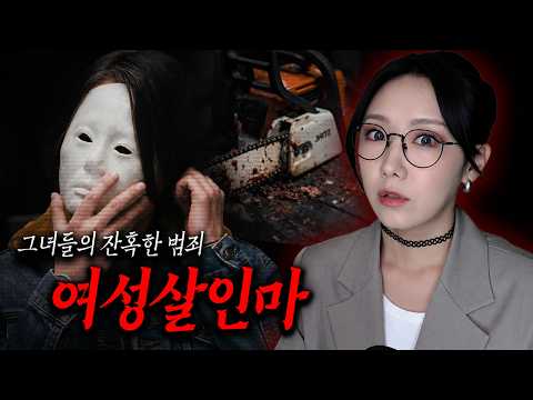 전세계 여성살인마의 잔혹한 범죄사건 모음