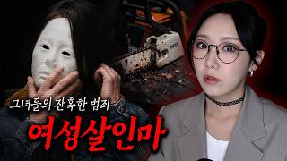 전세계 여성살인마의 잔혹한 범죄사건 모음