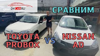 Японские работяги! Сравнение Toyota Probox и Nissan AD.