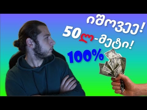 იშოვე! 50-ლარი და მეტი არაფრიდან! 100%-ით ნამდვილი