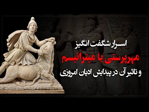 اسرار شگفت انگیز آیین مهر یا میترائیسم و تاثیر آن در پیدایش ادیان امروزی