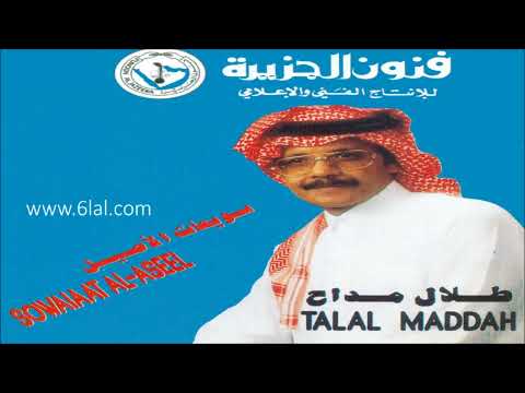 الفنان طلال مداح مين فتن بيني وبينك