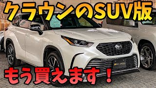 【クラウンクルーガー？】クラウンSUV版になったハイランダー！日本導入もすぐか！？2021モデルスポーツグレードのXSE！機能性・内装言うこと無しの超万能7人乗りミドルSUV！！