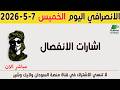 الانصرافي اليوم الخميس 7 5 2026