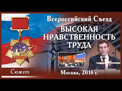 Всероссийский съезд "Высокая нравственность труда", (ВОО "Трудовая доблесть России", 2018 г.)