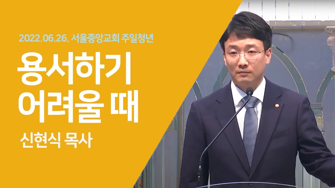 2022-06-26 | 용서하기 어려울 때 | 신현식 목사 | 서울중앙교회 주일청년