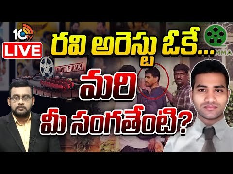 LIVE | Debate On Ibomma Ravi Movies Piracy | ఇండస్ట్రీకి పైరసీయేనా మిగతావి పట్టవా..? | 10TV - 10TVNEWSTELUGU