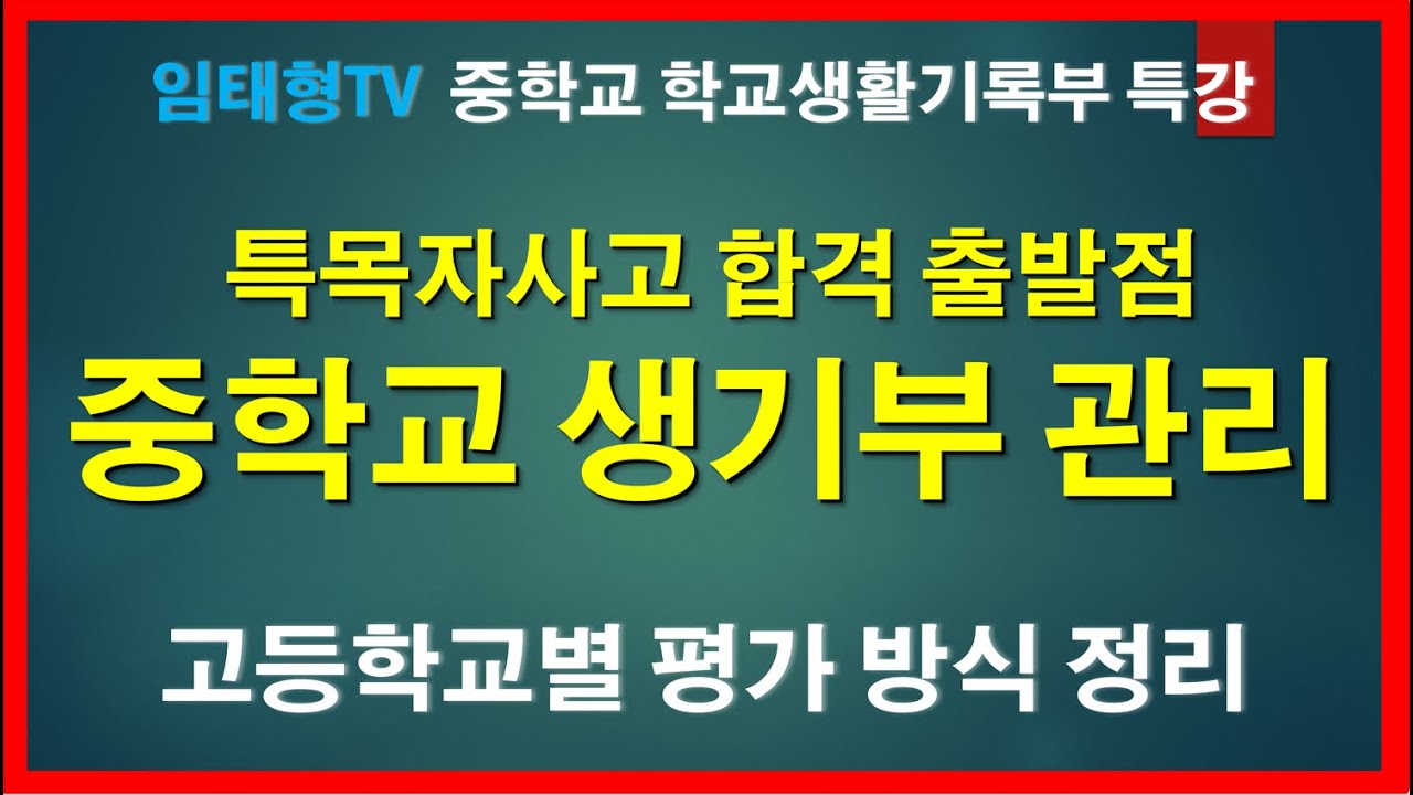 특목고 합격을 위한 중학교 생기부 관리(생기부 보는 법, 생기부 중요성)