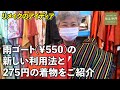 【リメイク】雨ゴートのこんな再利用法はいかがでしょうか＆275円の大特価着物をご紹介 着物DIY