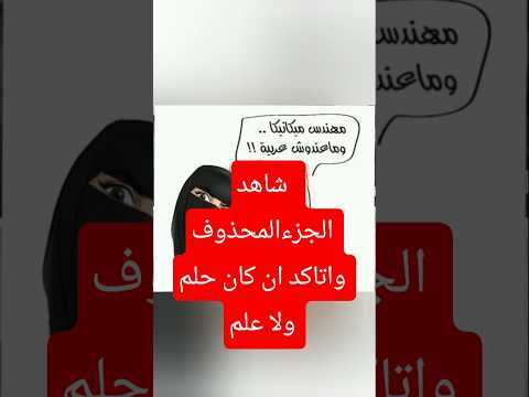 شاهد قبل الحذف الام وبنتها والجزء المحذوف وشوف ان كان حلم ولا علم   