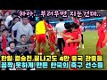 한일 결승전 끝나고도 4만 중국 관중들 꼼짝 못하게 만든 한국의 축구 선수들, 중국,독일,프랑스,벨기에 반응