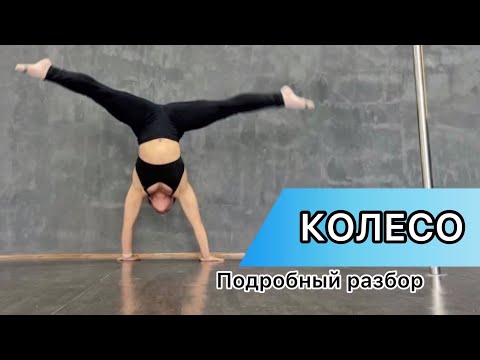 Как сделать колесо. Акробатика для новичков.