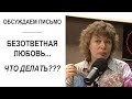 Почему возникает безответная любовь? Как от нее избавиться, что делать? (Прямой эфир - подкаст)