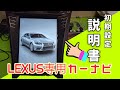 レクサス　LS600h　2012ｙ　テスラスタイルナビテスト動画