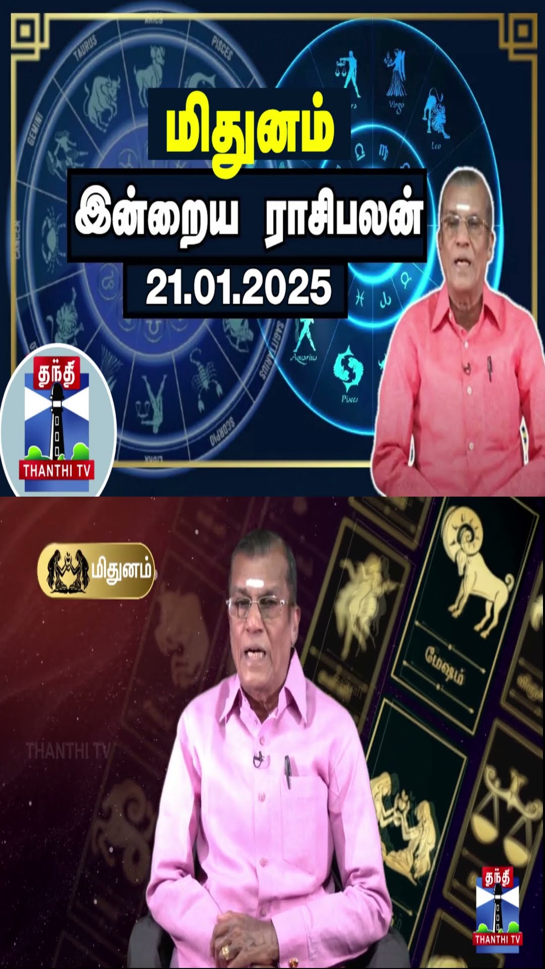 மிதுனம் இன்றைய ராசிபலன் - 21.01.2025 | Indraya Raasipalan | ஜோதிடர் சிவல்புரி சிங்காரம்