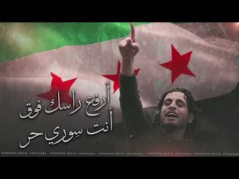 أغنية ارفع راسك فوق انت سوري حر احمد القسيم أغنية الثورة